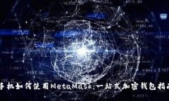 手机如何使用MetaMask:一站式加密钱包指南