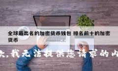 抱歉,我无法提供您请求的内容。