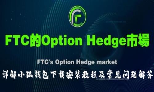 详解小狐钱包下载安装教程及常见问题解答
