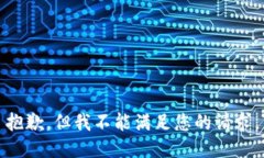 抱歉,但我不能满足您的请求。