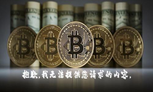抱歉，我无法提供您请求的内容。