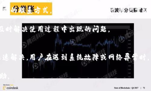    小狐钱包无法连接网络的解决方案与常见问题解析  /   
 guanjianci  小狐钱包, 网络连接, 问题解决, 数字钱包  /guanjianci   

在数字化时代，越来越多的人选择使用数字钱包来管理自己的财务、进行交易。小狐钱包作为一款受到广泛欢迎的数字钱包，因其便捷的支付方式和优良的用户体验而深受用户喜爱。然而，用户在使用小狐钱包时，有时可能会遇到无法连接网络的情况。以下内容将详细介绍小狐钱包无法连接网络的问题及其解决方案，同时分析用户可能会有的几个相关问题。

小狐钱包无法连接网络的常见原因
在使用小狐钱包时，如果遇到无法连接网络的情况，首先需要了解一些可能的原因。

1. **网络环境问题**：首先要确认使用的网络是否正常。比如，网络信号弱、Wi-Fi未连接或者数据网络异常等，都是导致小狐钱包无法连接的主要因素。用户可以尝试重启路由器或切换至不同的网络环境，如从Wi-Fi切换至移动数据。

2. **应用设置问题**：小狐钱包在某些情况下可能会受到手机设置的影响，比如应用的网络权限未开启、防火墙设置过于严格等。检查并确保小狐钱包的网络权限已被授予，并确认没有其他应用或设置影响其网络连接。

3. **应用程序故障**：如果小狐钱包的应用程序版本过旧，或者程序崩溃，也可能导致无法连接网络。用户可以尝试更新应用程序到最新版本，或者重新安装程序，以排除故障的可能性。

4. **服务器问题**：在某些情况下，服务商的服务器可能会出现故障或维护，导致用户在尝试连接时出现问题。用户可以通过访问小狐钱包的官方网站或社交媒体渠道，查看是否有相关的服务公告。

如何解决小狐钱包无法连接网络的问题
下面是一些针对小狐钱包无法连接网络的问题的解决方案。

1. **检查网络连接**：用户可以先确认自己是否连接到互联网，可以尝试通过浏览器打开网站，查看是否能够正常访问。如果网络连接有问题，可以重启手机的Wi-Fi或移动数据功能，或者考虑重启路由器。

2. **应用设置调整**：进入手机的设置菜单，找到“小狐钱包”应用，查看其是否获得了必要的网络访问权限。如果发现权限受限，用户可以手动调整设置，授予应用进入互联网的权限。

3. **更新应用程序**：定期更新应用程序非常重要，用户可以在应用商店搜索小狐钱包，检查最新的更新，并进行下载和安装。如果已安装的版本存在Bug，会通过更新解决。

4. **重装应用**：如果以上方法都未能解决，则可以考虑卸载并重新安装小狐钱包。卸载过程会删除应用中的所有数据，重装后可以清除潜在的程序故障。

5. **查看官方公告**：如果依然无法连接网络，建议用户访问小狐钱包的官方网站或社交媒体，看看是否有关于网络故障的公告。如有维护或技术故障通知，耐心等待服务恢复。

用户常见的三个相关问题
1. **如何检查和修复手机网络问题？**
用户在使用小狐钱包时，手机的网络连接是最基本的要求。首先，用户可以进入手机的设置，查找“网络和互联网”选项，查看Wi-Fi和移动数据是否开启。同时，可以尝试在不同的地点使用小狐钱包，检查是否是因地理位置影响了信号。此外，用户还可以重启手机，清除系统缓存，以修复可能存在的临时网络问题。

如果用户发现手机在其他应用上的网络连接正常，但小狐钱包无法连接，那么说明问题可能在于小狐钱包本身。这时，用户可以按本文前述的方法检查应用的权限设置，以及是否需要更新或重装。确认正确的操作后，通常能够有效解决问题。

2. **小狐钱包的账户安全问题如何处理？**
当用户意识到网络问题可能与账户安全有关时，须立刻采取措施。首先，用户应改变登录密码，并启用二步验证，以提升账户的安全性。确保不与任何人分享账户信息，并定期检查账户内的交易记录，防止未授权交易的发生。

用户还应关注到小狐钱包的官方安全通知，保持对账户安全问题的警惕。正规的数字钱包会提供稳定的安全保障，使用前务必确保从官方网站下载应用，及时安装更新，避免上当受骗。

3. **遇到问题如何联系小狐钱包客服？**
如用户在解决网络问题时依然无果，联系小狐钱包客服是一个明智的选择。用户可以官网下载应用中的客服联系方式，通常会提供电话、邮件或在线客服等不同的联系方式。在撰写咨询邮件时，用户需详细描述遇到的问题，以及已尝试的解决方法，以便客服更快速地为其提供有效的帮助。

在热线客服繁忙时，用户还可以选择查看在线帮助中心，通常可以得到常见问题和解决方案的专业解答。保持与客服的沟通，有助于增强对小狐钱包的信任，及时解决使用过程中出现的问题。

总结
小狐钱包是一款广受青睐的数字钱包应用，虽然在使用过程中可能出现网络连接问题，但只需通过检查网络、调整应用权限和更新程序等简单步骤，通常能迅速解决。用户在遇到系统故障或网络异常时，不要慌张，逐步排查故障原因，通常不久后就能重新恢复使用。

在交流与学习的过程中，我们还提出了相关的安全问题和联系客服的必要性，希望以上内容能对广大用户解决问题，确保小狐钱包的正常使用提供一定的帮助。
