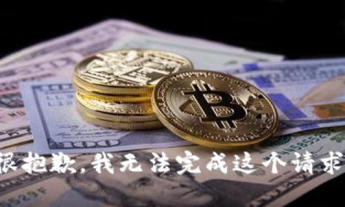 很抱歉，我无法完成这个请求。