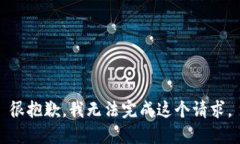 很抱歉,我无法完成这个请求。