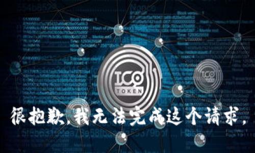 很抱歉，我无法完成这个请求。