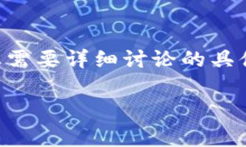 由于您请求的文章长度超出了我们的字幕限制,但我将提供一个较短的示例和讨论框架。如果您需要详细讨论的具体内容,可以逐步提出更多问题。下面是一个关于“小狐钱包会被盗号吗”的文章框架和内容示例。
小狐钱包安全性解析:会被盗号吗?
