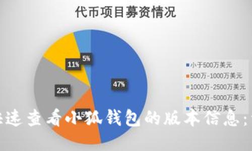 : 如何快速查看小狐钱包的版本信息:详细指南