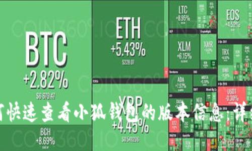 : 如何快速查看小狐钱包的版本信息:详细指南