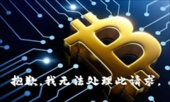 抱歉,我无法处理此请求。