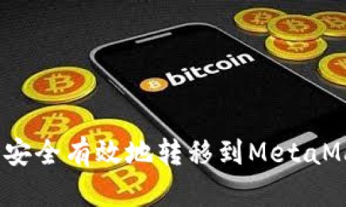 如何将OKX资产安全有效地转移到MetaMask:全方位指南