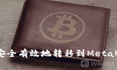 如何将OKX资产安全有效地转移到MetaMask:全方位指南