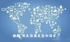 抱歉,我无法满足您的请求。