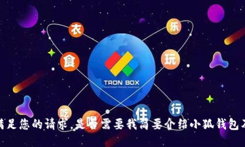 抱歉，我无法直接满足您的请求。是否需要我简要介绍小狐钱包及其主链导入过程？
