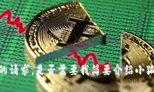 抱歉，我无法直接满足您的请求。是否需要我简要介绍小狐钱包及其主链导入过程？