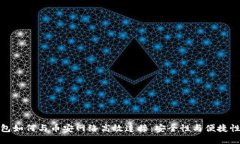 揭秘小狐钱包如何与币安网络高效连接:安全性