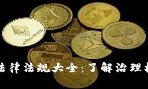 全球加密货币法律法规大全:了解治理框架与合规要求