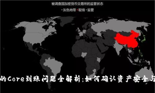 标记内容
小狐钱包的Core到账问题全解析:如何确认资产安全与到账状态