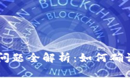 标记内容
小狐钱包的Core到账问题全解析:如何确认资产安全与到账状态