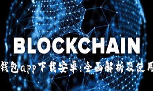 小狐钱包app下载安卓:全面解析及使用指南