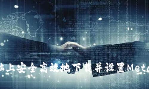 如何在电脑上安全高效地下载并设置MetaMask钱包