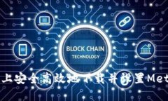 如何在电脑上安全高效地下载并设置MetaMask钱包