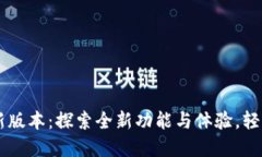 小狐钱包6.11新版本:探索全新功能与体验,轻松