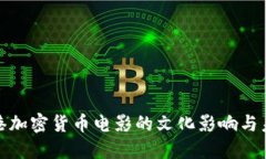 探索香港加密货币电影的文化影响与未来趋势
