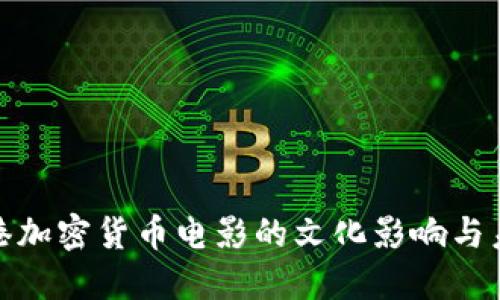 探索香港加密货币电影的文化影响与未来趋势