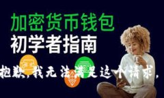 抱歉,我无法满足这个请求。