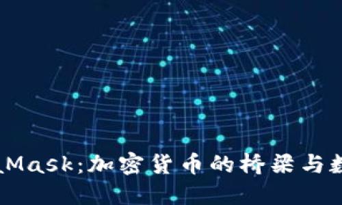 深入了解MetaMask:加密货币的桥梁与数字钱包的未来