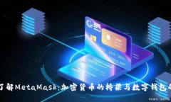 深入了解MetaMask:加密货币的桥梁与数字钱包的未