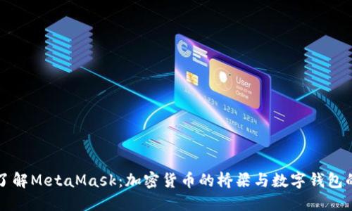深入了解MetaMask:加密货币的桥梁与数字钱包的未来