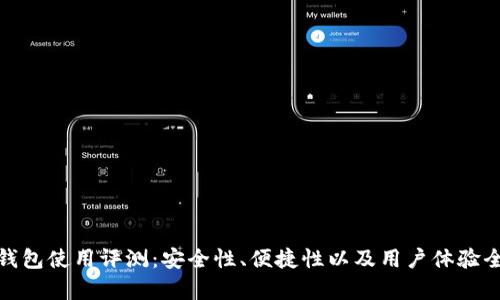 : 小狐钱包使用评测:安全性、便捷性以及用户体验全面解析