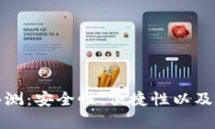 : 小狐钱包使用评测:安全性、便捷性以及用户体