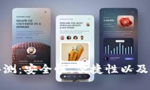 : 小狐钱包使用评测:安全性、便捷性以及用户体验全面解析