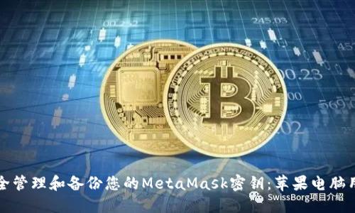 如何安全管理和备份您的MetaMask密钥:苹果电脑用户指南