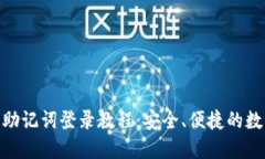 MetaMask钱包助记词登录教程:安全、便捷的数字资