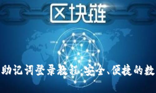 MetaMask钱包助记词登录教程:安全、便捷的数字资产管理方法