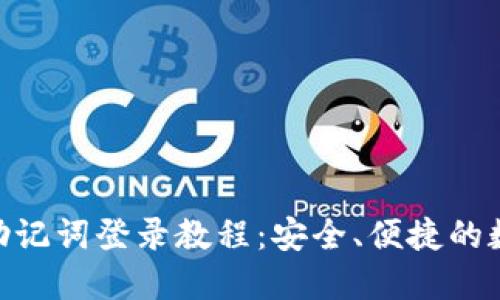 MetaMask钱包助记词登录教程:安全、便捷的数字资产管理方法