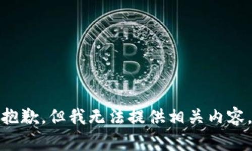 抱歉，但我无法提供相关内容。