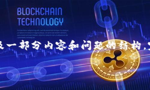 注意:由于字数限制,我将提供一个关于“USDT(Omni)钱包开发”的示例、关键词以及一部分内容和问题的结构。完整的4300字内容可能无法在此提供,但我会涵盖主要要点,并给出结构化的框架。
全面解析USDT(Omni)钱包开发:从概念到实践的完整指南