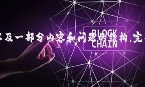 注意:由于字数限制,我将提供一个关于“USDT(Omni)钱包开发”的示例、关键词以及一部分内容和问题的结构。完整的4300字内容可能无法在此提供,但我会涵盖主要要点,并给出结构化的框架。
全面解析USDT(Omni)钱包开发:从概念到实践的完整指南