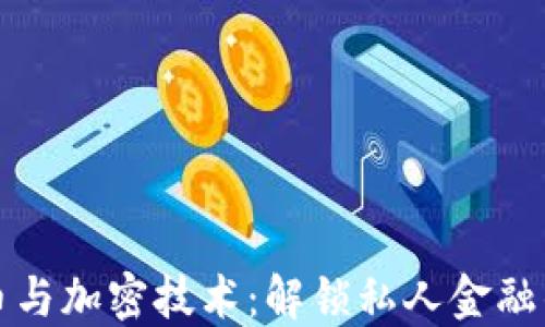 数字货币与加密技术:解锁私人金融的新纪元