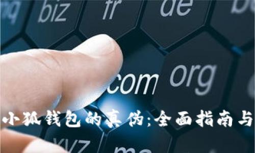 如何识别小狐钱包的真伪:全面指南与实用建议