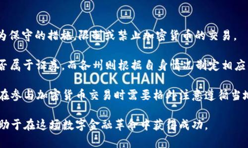 biao ti深入解析加密货币交易：全方位指南与最新趋势/biao ti
加密货币, 交易, 区块链, 投资/guanjianci

什么是加密货币交易？
加密货币交易是指以虚拟货币为基础的财务交易行为，它通过去中心化的技术（如区块链）进行记录和执行。加密货币的兴起源于比特币（Bitcoin）的发布，开启了数字货币的新时代。交易可以通过多种平台进行，用户可以在交易所买卖不同种类的加密货币，也可以通过点对点的方式进行交易。

加密货币交易的主要优势包括全球范围内的便捷性、低交易成本和高流动性。投资者可以轻松地通过手机或电脑进行交易，而不受传统金融机构的制约。此外，加密货币交易的潜在收益也吸引了大量投资者，尤其是在波动性较大的市场中。

如何进行加密货币交易？
进行加密货币交易的第一步是选择一个可信赖的交易平台。常用的交易所包括币安（Binance）、Coinbase、Kraken等。用户需要注册账户并进行身份验证，以确保交易的安全性。

注册完成后，用户可以通过多种方式为账户充值，比如使用银行转账或信用卡。一旦账户内有资金，用户便可以开始购买和交易加密货币。交易过程一般分为限价单和市场单两种。限价单允许用户指定购买或出售的价格，而市场单则会立即以市场价格执行订单。

在完成交易后，用户需要妥善管理自己的资产。建议将大部分资金存放在冷钱包（即离线方式存储）中，以保障资产的安全，而较少的金额可以存放在交易所的热钱包中以便于日常交易。

加密货币交易的风险与机遇
尽管加密货币交易提供了许多机会，但也伴随着相应的风险。市场的波动性极大，价格可能在短时间内发生剧烈变化。因此，投资者需做好风险管理，合理配置资金，避免因情绪决策而导致的损失。

此外，网络安全问题也是一个不可忽视的风险。加密货币交易平台可能受到黑客攻击，导致用户资产被盗。投资者应选择声誉良好的交易所，并启用双重验证等安全措施来保障账户安全。

然而，加密货币交易的潜在收益也不容小觑。根据市场研究，某些加密货币在短期内的收益率远超传统投资，例如股票和基金。通过技术和基本面分析，投资者可以把握市场机会，实现盈利。

加密货币的未来发展趋势
随着技术的不断发展和政策的逐步明确，加密货币的未来充满了希望。越来越多的企业和机构开始接受加密货币作为支付方式，这也为其主流化发展奠定了基础。

此外，DeFi（去中心化金融）的兴起，使得用户可以在没有中介的情况下进行金融交易，这进一步推动了加密货币的应用。未来，随着技术的发展，新的应用场景将不断涌现，吸引更多的用户参与到加密货币交易中来。

常见问题解答

问题一：加密货币交易的费用有哪些？
在进行加密货币交易时，用户需注意涉及到多种费用，包括交易所的手续费、提现费和网络手续费。一般来说，交易所会收取一定比例的交易费，通常在0.1%到0.5%之间。在用户提取资金时，交易所也可能收取提现费，这个费用因平台而异。除此之外，在区块链网络上进行转账时，用户还需支付一定的矿工费作为交易确认的费用。

用户在选择交易平台时，应比较不同平台的费用，选择最具成本效益的。同时，留意可能的隐藏费用，例如账户维护费或 inactivity费等。为了降低交易成本，频繁交易的用户可考虑选择手续费较低的交易所。

问题二：如何在加密货币交易中减少风险？
在加密货币交易中，风险管理至关重要。首先，投资者应设定清晰的投资目标和风险承受能力，做到心中有数。其次，制定合理的交易策略，避免冲动交易。应对市场的变化保持冷静，而不是随意追涨杀跌。

此外，可以通过多样化投资组合来分散风险。将资金分散投资于多种加密货币，而非集中投资于单一资产，可以有效降低风险。此外，使用止损策略，可以帮助投资者在市场出现异常波动时及时止损，避免更大的损失。

最后，保持对市场知识和技术的学习也非常重要，定期关注市场动态和技术分析，有助于及时做出明智的投资决策。

问题三：加密货币的法律监管现状如何？
加密货币的法律监管在不同国家和地区存在很大差异。一些国家对加密货币采取积极的态度，推动其合法化和发展，而另一些国家则采取较为保守的措施，限制或禁止加密货币的交易。

例如，美国对加密货币的监管既包括州级的法规，也有联邦层面的监管措施。SEC（证券交易委员会）对加密货币的证券属性进行审查，确定是否属于证券，而各州则根据自身情况制定相应的法规。欧洲也在积极探讨如何对加密货币进行有效监管，旨在保护投资者和促进市场稳定。

而在一些国家，如中国，加密货币交易被严厉打压，禁止金融机构和个人进行与加密货币相关的业务活动。因而，在不同的法律环境下，投资者在参与加密货币交易时需要格外注意遵循当地的法规，保障自身的合法权益。

总结来看，加密货币交易为投资者开辟了新的投资渠道，尽管其中充满了挑战和不确定性。了解市场动态，掌握交易知识，加强风险管理，将有助于在这场数字金融革命中获得成功。