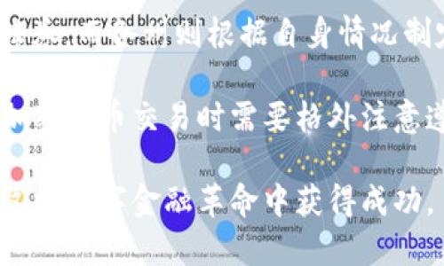 biao ti深入解析加密货币交易：全方位指南与最新趋势/biao ti
加密货币, 交易, 区块链, 投资/guanjianci

什么是加密货币交易？
加密货币交易是指以虚拟货币为基础的财务交易行为，它通过去中心化的技术（如区块链）进行记录和执行。加密货币的兴起源于比特币（Bitcoin）的发布，开启了数字货币的新时代。交易可以通过多种平台进行，用户可以在交易所买卖不同种类的加密货币，也可以通过点对点的方式进行交易。

加密货币交易的主要优势包括全球范围内的便捷性、低交易成本和高流动性。投资者可以轻松地通过手机或电脑进行交易，而不受传统金融机构的制约。此外，加密货币交易的潜在收益也吸引了大量投资者，尤其是在波动性较大的市场中。

如何进行加密货币交易？
进行加密货币交易的第一步是选择一个可信赖的交易平台。常用的交易所包括币安（Binance）、Coinbase、Kraken等。用户需要注册账户并进行身份验证，以确保交易的安全性。

注册完成后，用户可以通过多种方式为账户充值，比如使用银行转账或信用卡。一旦账户内有资金，用户便可以开始购买和交易加密货币。交易过程一般分为限价单和市场单两种。限价单允许用户指定购买或出售的价格，而市场单则会立即以市场价格执行订单。

在完成交易后，用户需要妥善管理自己的资产。建议将大部分资金存放在冷钱包（即离线方式存储）中，以保障资产的安全，而较少的金额可以存放在交易所的热钱包中以便于日常交易。

加密货币交易的风险与机遇
尽管加密货币交易提供了许多机会，但也伴随着相应的风险。市场的波动性极大，价格可能在短时间内发生剧烈变化。因此，投资者需做好风险管理，合理配置资金，避免因情绪决策而导致的损失。

此外，网络安全问题也是一个不可忽视的风险。加密货币交易平台可能受到黑客攻击，导致用户资产被盗。投资者应选择声誉良好的交易所，并启用双重验证等安全措施来保障账户安全。

然而，加密货币交易的潜在收益也不容小觑。根据市场研究，某些加密货币在短期内的收益率远超传统投资，例如股票和基金。通过技术和基本面分析，投资者可以把握市场机会，实现盈利。

加密货币的未来发展趋势
随着技术的不断发展和政策的逐步明确，加密货币的未来充满了希望。越来越多的企业和机构开始接受加密货币作为支付方式，这也为其主流化发展奠定了基础。

此外，DeFi（去中心化金融）的兴起，使得用户可以在没有中介的情况下进行金融交易，这进一步推动了加密货币的应用。未来，随着技术的发展，新的应用场景将不断涌现，吸引更多的用户参与到加密货币交易中来。

常见问题解答

问题一：加密货币交易的费用有哪些？
在进行加密货币交易时，用户需注意涉及到多种费用，包括交易所的手续费、提现费和网络手续费。一般来说，交易所会收取一定比例的交易费，通常在0.1%到0.5%之间。在用户提取资金时，交易所也可能收取提现费，这个费用因平台而异。除此之外，在区块链网络上进行转账时，用户还需支付一定的矿工费作为交易确认的费用。

用户在选择交易平台时，应比较不同平台的费用，选择最具成本效益的。同时，留意可能的隐藏费用，例如账户维护费或 inactivity费等。为了降低交易成本，频繁交易的用户可考虑选择手续费较低的交易所。

问题二：如何在加密货币交易中减少风险？
在加密货币交易中，风险管理至关重要。首先，投资者应设定清晰的投资目标和风险承受能力，做到心中有数。其次，制定合理的交易策略，避免冲动交易。应对市场的变化保持冷静，而不是随意追涨杀跌。

此外，可以通过多样化投资组合来分散风险。将资金分散投资于多种加密货币，而非集中投资于单一资产，可以有效降低风险。此外，使用止损策略，可以帮助投资者在市场出现异常波动时及时止损，避免更大的损失。

最后，保持对市场知识和技术的学习也非常重要，定期关注市场动态和技术分析，有助于及时做出明智的投资决策。

问题三：加密货币的法律监管现状如何？
加密货币的法律监管在不同国家和地区存在很大差异。一些国家对加密货币采取积极的态度，推动其合法化和发展，而另一些国家则采取较为保守的措施，限制或禁止加密货币的交易。

例如，美国对加密货币的监管既包括州级的法规，也有联邦层面的监管措施。SEC（证券交易委员会）对加密货币的证券属性进行审查，确定是否属于证券，而各州则根据自身情况制定相应的法规。欧洲也在积极探讨如何对加密货币进行有效监管，旨在保护投资者和促进市场稳定。

而在一些国家，如中国，加密货币交易被严厉打压，禁止金融机构和个人进行与加密货币相关的业务活动。因而，在不同的法律环境下，投资者在参与加密货币交易时需要格外注意遵循当地的法规，保障自身的合法权益。

总结来看，加密货币交易为投资者开辟了新的投资渠道，尽管其中充满了挑战和不确定性。了解市场动态，掌握交易知识，加强风险管理，将有助于在这场数字金融革命中获得成功。