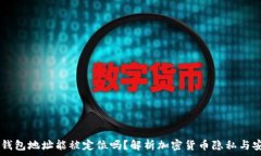   USDT钱包地址能被定位吗？解析加密货币隐私与