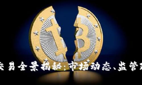 韩国加密货币交易全景揭秘:市场动态、监管政策与未来展望