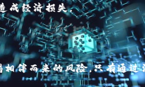 wipcWIPC：了解这一新兴加密货币的潜力与应用/wipc
加密货币, WIPC, 投资, 区块链/guanjianci

引言
近年来，加密货币市场出现井喷式的发展，各种新兴货币层出不穷。WIPC，作为其中一种新兴的加密货币，正逐渐受到市场的关注。本文将详细探讨WIPC，解析其背后的技术、市场潜力以及投资风险，旨在为投资者提供全面的信息与洞察。

什么是WIPC？
WIPC（World Internet Privacy Coin）是一种基于区块链技术的加密货币，旨在增强用户在互联网使用过程中的隐私保护。通过去中心化的设计，它希望在保障用户匿名性的同时，提供一种安全、便捷的支付方式。与比特币、以太坊等其他加密货币相比，WIPC更强调隐私保护，这在当今数据泄露与隐私侵犯事件频发的时代，显得尤为重要。

WIPC的技术基础
WIPC基于高效的区块链技术，采用了一种独特的共识机制，旨在确保交易的安全性和快速性。与比特币的工作量证明（PoW）机制不同，WIPC可能采用权益证明（PoS）或其他更为环保的共识机制。这种机制不仅减少了对能源的消耗，还提高了网络的可扩展性。

此外，WIPC还采用了多重签名、零知识证明等高端加密技术，确保交易的安全性和用户的匿名性。这些技术共同作用，使得WIPC能够在保障用户隐私的同时，维持网络的透明性与可追溯性。

WIPC的市场定位
WIPC的市场定位主要围绕用户隐私和安全展开。在近年来频繁发生的网络诈骗、数据泄露和隐私侵权事件后，用户对数字货币安全和隐私保护的需求日益增加。WIPC恰好满足了这一市场需求，吸引了大量关注隐私的投资者和用户。

市场分析人士认为，WIPC未来有潜在的应用场景，包括：私人交易、企业间的安全支付以及跨国支付等。通过提供隐私保护服务，WIPC可能在这些领域中占据重要位置，促进其市场价值的提升。

投资WIPC的潜力与风险
虽然WIPC展现出良好的市场潜力，但投资者应谨慎对待可能面临的风险。以下是一些主要风险：

ul
listrong市场波动性：/strong加密货币市场普遍波动性较大，WIPC作为新兴币种，可能面临更高的价格波动。/li
listrong技术风险：/strong新兴技术的不完善可能导致安全漏洞，投资者需对技术背景进行详尽评估。/li
listrong监管风险：/strong加密货币的法律法规尚在发展中，未来监管政策的变化可能对WIPC的合法性和市场地位造成影响。/li
/ul

三个相关问题分析

1. WIPC相较于其他主流加密货币的优势是什么？
在加密货币市场中，WIPC与比特币、以太坊等主流币种相比，具备以下几个显著优势：

strong隐私保护：/strongWIPC专注于用户隐私与数据安全，采用多种加密技术确保交易的匿名性。这种独特的市场定位吸引了对隐私有高度关注的用户。

strong快速交易：/strong通过的共识机制，WIPC旨在实现更快速的交易确认，提升用户体验。这相较于比特币的交易确认时间要快得多，有助于推动其在实际支付场景中的应用。

strong环保性：/strong WIPC可能采用环保的共识机制，如权益证明（PoS），在能源消耗方面明显优于比特币的工作量证明（PoW），这也响应了全球对可持续发展的重视。

strong社区支持：/strongWIPC背后有活跃的开发者及用户社区，能够快速响应市场变化及用户需求，持续进行技术迭代与创新。

总的来说，WIPC凭借其独特的隐私保护特性和技术优势，展现了相较于其他主流加密货币的竞争力。然而，投资者在追求收益的同时，也要充分意识到可能存在的风险。

2. WIPC的未来发展方向和潜在应用场景是什么？
WIPC的未来发展方向主要集中在提升用户隐私保护能力和扩展应用场景上。以下是几个潜在的发展方向：

strong跨国支付：/strong随着全球化的推进，跨国支付的需求急剧增加。WIPC能够提供快速且安全的付款方式，帮助企业和个人跨越国界进行交易。这不仅简化了支付流程，还能降低国际汇款的成本。

strong去中心化金融（DeFi）：/strongWIPC也可融合至去中心化金融平台，为用户提供借贷、资产管理等一系列服务。在保留隐私的前提下，让用户享受金融科技带来的便利。

strong应用于智能合约：/strongWIPC可以在各类应用中的智能合约中使用，通过区块链技术自动执行合约条款。这将大大提高合同执行的安全性与效率。

未来，WIPC计划进一步与各类行业合作，推动支付场景的落地。例如，与在线商店、游戏平台等进行合作，为用户提供多样化的支付选择。随着技术的发展与市场需求的扩大，WIPC的市场前景可期。

3. 如何安全地投资WIPC？
对于有意投资WIPC的用户来说，保持安全性至关重要。以下是一些投资WIPC时应考虑的安全措施：

strong选择安全的钱包：/strong选择可信赖的加密钱包进行储存。硬件钱包因其较高的安全性被推荐，用户需定期备份钱包信息，以防数据丢失。

strong做好尽职调查：/strong在投资前，研究WIPC的白皮书，了解其技术背景、研发团队及市场定位。有助于投资者做出明智的决策。

strong关注市场动态：/strong通过正规渠道跟踪WIPC相关的市场动态和技术更新。社交媒体、行业论坛和专业网站都是了解市场信息的有效途径。

strong设置合理的投资额度：/strong对于加密货币投资，务必设置合理的投资额度，切勿投资超过个人承受能力的金额。接受投资的风险，避免因市场波动造成经济损失。

最后，投资者在进行任何投资前应谨慎评估自身的风险承受能力，对可能出现的损失保持警觉。通过上述措施，能够在一定程度上保护自己的投资安全。

结论
WIPC作为一种新兴的加密货币，凭借其对隐私保护的重视和高效的技术基础，在市场中展现出广阔的潜力。然而，投资者在获取其带来的机会同时，也需警惕相伴而来的风险。只有通过深刻了解技术、市场以及采取有效的投资策略，才能在这一快速发展的领域中立于不败之地。