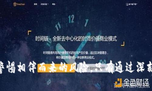wipcWIPC：了解这一新兴加密货币的潜力与应用/wipc
加密货币, WIPC, 投资, 区块链/guanjianci

引言
近年来，加密货币市场出现井喷式的发展，各种新兴货币层出不穷。WIPC，作为其中一种新兴的加密货币，正逐渐受到市场的关注。本文将详细探讨WIPC，解析其背后的技术、市场潜力以及投资风险，旨在为投资者提供全面的信息与洞察。

什么是WIPC？
WIPC（World Internet Privacy Coin）是一种基于区块链技术的加密货币，旨在增强用户在互联网使用过程中的隐私保护。通过去中心化的设计，它希望在保障用户匿名性的同时，提供一种安全、便捷的支付方式。与比特币、以太坊等其他加密货币相比，WIPC更强调隐私保护，这在当今数据泄露与隐私侵犯事件频发的时代，显得尤为重要。

WIPC的技术基础
WIPC基于高效的区块链技术，采用了一种独特的共识机制，旨在确保交易的安全性和快速性。与比特币的工作量证明（PoW）机制不同，WIPC可能采用权益证明（PoS）或其他更为环保的共识机制。这种机制不仅减少了对能源的消耗，还提高了网络的可扩展性。

此外，WIPC还采用了多重签名、零知识证明等高端加密技术，确保交易的安全性和用户的匿名性。这些技术共同作用，使得WIPC能够在保障用户隐私的同时，维持网络的透明性与可追溯性。

WIPC的市场定位
WIPC的市场定位主要围绕用户隐私和安全展开。在近年来频繁发生的网络诈骗、数据泄露和隐私侵权事件后，用户对数字货币安全和隐私保护的需求日益增加。WIPC恰好满足了这一市场需求，吸引了大量关注隐私的投资者和用户。

市场分析人士认为，WIPC未来有潜在的应用场景，包括：私人交易、企业间的安全支付以及跨国支付等。通过提供隐私保护服务，WIPC可能在这些领域中占据重要位置，促进其市场价值的提升。

投资WIPC的潜力与风险
虽然WIPC展现出良好的市场潜力，但投资者应谨慎对待可能面临的风险。以下是一些主要风险：

ul
listrong市场波动性：/strong加密货币市场普遍波动性较大，WIPC作为新兴币种，可能面临更高的价格波动。/li
listrong技术风险：/strong新兴技术的不完善可能导致安全漏洞，投资者需对技术背景进行详尽评估。/li
listrong监管风险：/strong加密货币的法律法规尚在发展中，未来监管政策的变化可能对WIPC的合法性和市场地位造成影响。/li
/ul

三个相关问题分析

1. WIPC相较于其他主流加密货币的优势是什么？
在加密货币市场中，WIPC与比特币、以太坊等主流币种相比，具备以下几个显著优势：

strong隐私保护：/strongWIPC专注于用户隐私与数据安全，采用多种加密技术确保交易的匿名性。这种独特的市场定位吸引了对隐私有高度关注的用户。

strong快速交易：/strong通过的共识机制，WIPC旨在实现更快速的交易确认，提升用户体验。这相较于比特币的交易确认时间要快得多，有助于推动其在实际支付场景中的应用。

strong环保性：/strong WIPC可能采用环保的共识机制，如权益证明（PoS），在能源消耗方面明显优于比特币的工作量证明（PoW），这也响应了全球对可持续发展的重视。

strong社区支持：/strongWIPC背后有活跃的开发者及用户社区，能够快速响应市场变化及用户需求，持续进行技术迭代与创新。

总的来说，WIPC凭借其独特的隐私保护特性和技术优势，展现了相较于其他主流加密货币的竞争力。然而，投资者在追求收益的同时，也要充分意识到可能存在的风险。

2. WIPC的未来发展方向和潜在应用场景是什么？
WIPC的未来发展方向主要集中在提升用户隐私保护能力和扩展应用场景上。以下是几个潜在的发展方向：

strong跨国支付：/strong随着全球化的推进，跨国支付的需求急剧增加。WIPC能够提供快速且安全的付款方式，帮助企业和个人跨越国界进行交易。这不仅简化了支付流程，还能降低国际汇款的成本。

strong去中心化金融（DeFi）：/strongWIPC也可融合至去中心化金融平台，为用户提供借贷、资产管理等一系列服务。在保留隐私的前提下，让用户享受金融科技带来的便利。

strong应用于智能合约：/strongWIPC可以在各类应用中的智能合约中使用，通过区块链技术自动执行合约条款。这将大大提高合同执行的安全性与效率。

未来，WIPC计划进一步与各类行业合作，推动支付场景的落地。例如，与在线商店、游戏平台等进行合作，为用户提供多样化的支付选择。随着技术的发展与市场需求的扩大，WIPC的市场前景可期。

3. 如何安全地投资WIPC？
对于有意投资WIPC的用户来说，保持安全性至关重要。以下是一些投资WIPC时应考虑的安全措施：

strong选择安全的钱包：/strong选择可信赖的加密钱包进行储存。硬件钱包因其较高的安全性被推荐，用户需定期备份钱包信息，以防数据丢失。

strong做好尽职调查：/strong在投资前，研究WIPC的白皮书，了解其技术背景、研发团队及市场定位。有助于投资者做出明智的决策。

strong关注市场动态：/strong通过正规渠道跟踪WIPC相关的市场动态和技术更新。社交媒体、行业论坛和专业网站都是了解市场信息的有效途径。

strong设置合理的投资额度：/strong对于加密货币投资，务必设置合理的投资额度，切勿投资超过个人承受能力的金额。接受投资的风险，避免因市场波动造成经济损失。

最后，投资者在进行任何投资前应谨慎评估自身的风险承受能力，对可能出现的损失保持警觉。通过上述措施，能够在一定程度上保护自己的投资安全。

结论
WIPC作为一种新兴的加密货币，凭借其对隐私保护的重视和高效的技术基础，在市场中展现出广阔的潜力。然而，投资者在获取其带来的机会同时，也需警惕相伴而来的风险。只有通过深刻了解技术、市场以及采取有效的投资策略，才能在这一快速发展的领域中立于不败之地。